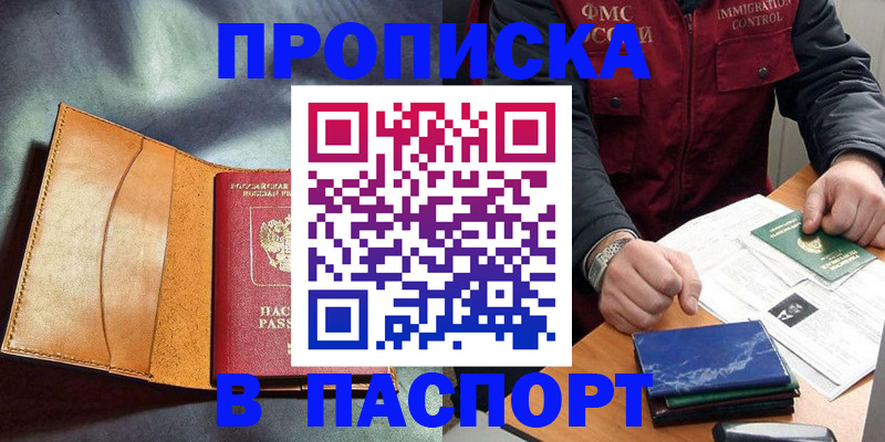 купить прописку в Аткарске